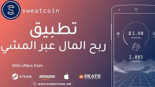 اربح اموال هائلة مجانا مقابل السير على الاقدام  من خلال تطبيق Earn money for walking with sweatcoin