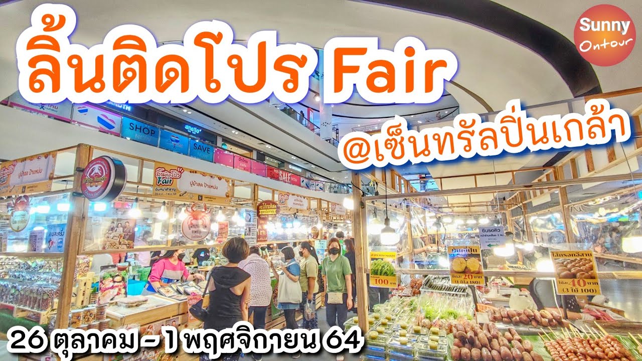 Event73 | งานอาหาร ลิ้นติดโปร Fair @เซ็นทรัลปิ่นเกล้า ถึง 1 พย.นี้ / Food Festival @Central Pinklao | ข้อมูลที่สมบูรณ์ที่สุดเกี่ยวกับโรงแรม แถว เซ็นทรัล ปิ่น เกล้า