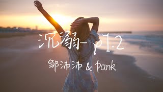 鄒沛沛、Pank - 沉溺 x1.2 版本(speed up)  Lyrics 《Baby don't leave me 答應我像每晚的暮色 只對我一個人燃起》