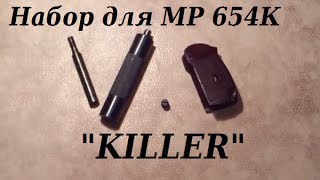 Обзор набора "KILLER" для МР 654К