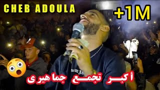 الشاب عدولة 💯 أكبر تجمع جماهيري في مدينة حمادي🔥مع العازف فارس أشدي changer - Cheb Adoula 2021