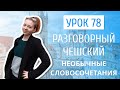 Урок 78. Разговорный чешский I Необычные словосочетания на чешском языке