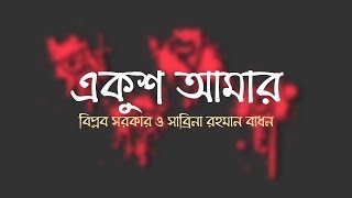 Video thumbnail of "Ekush Amar | New Bengali Song For 21st February | Biplab Sarkar & Sabrina Rahman Badhon"