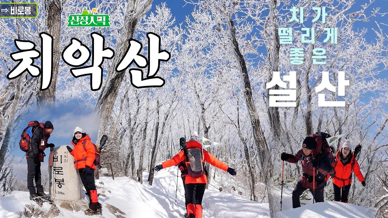 [#산장인픽] 치악산 - 치가 떨리고! 악! 소리 나는 설경 명소! - YouTube
