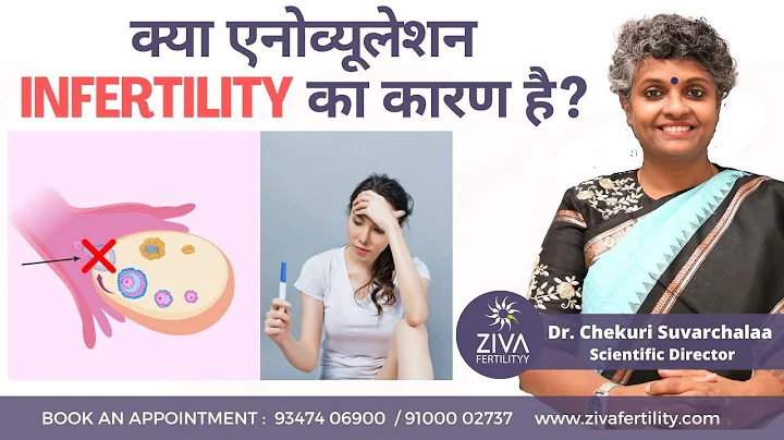 एनोव्यूलेशन Infertility का कारण है ? | Ovulation Problems | Causes of Infertility | Dr C Suvarchalaa