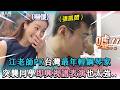 【江老師PK台灣最年輕鋼琴家 突襲同學即興視譜表演也太強..】@iamteacherchiang