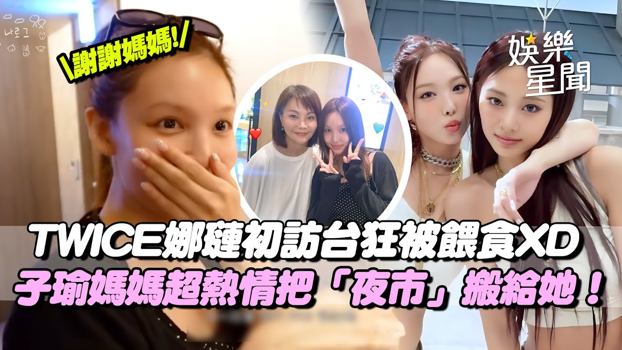 TWICE娜璉初訪台狂被餵食XD子瑜媽媽超熱情把「整個夜市」搬過來！讓她受寵若驚喊：謝謝媽媽招待~｜三立娛樂星聞