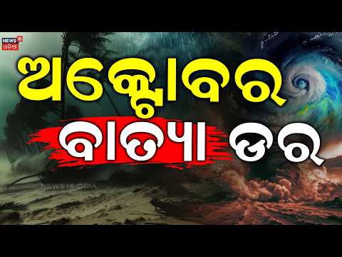 ଅକ୍ଟୋବର ବାତ୍ୟା ଡର ! October Cyclone Fear Returns in Odisha | El Niño | Bay of Bengal | Odia News