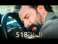 اليمين الحلقة 518 مدبلج عربي
