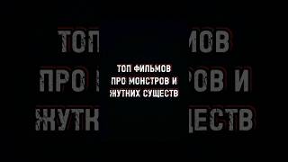 🍿 Фильмы про монстров и жутких существ 🍿#shorts #фильмыпромонстров