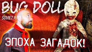 Bug Dolls Soviet Project Прохождение #2 НАЗАД В СССР, ЭПОХА ЗАГАДОК!