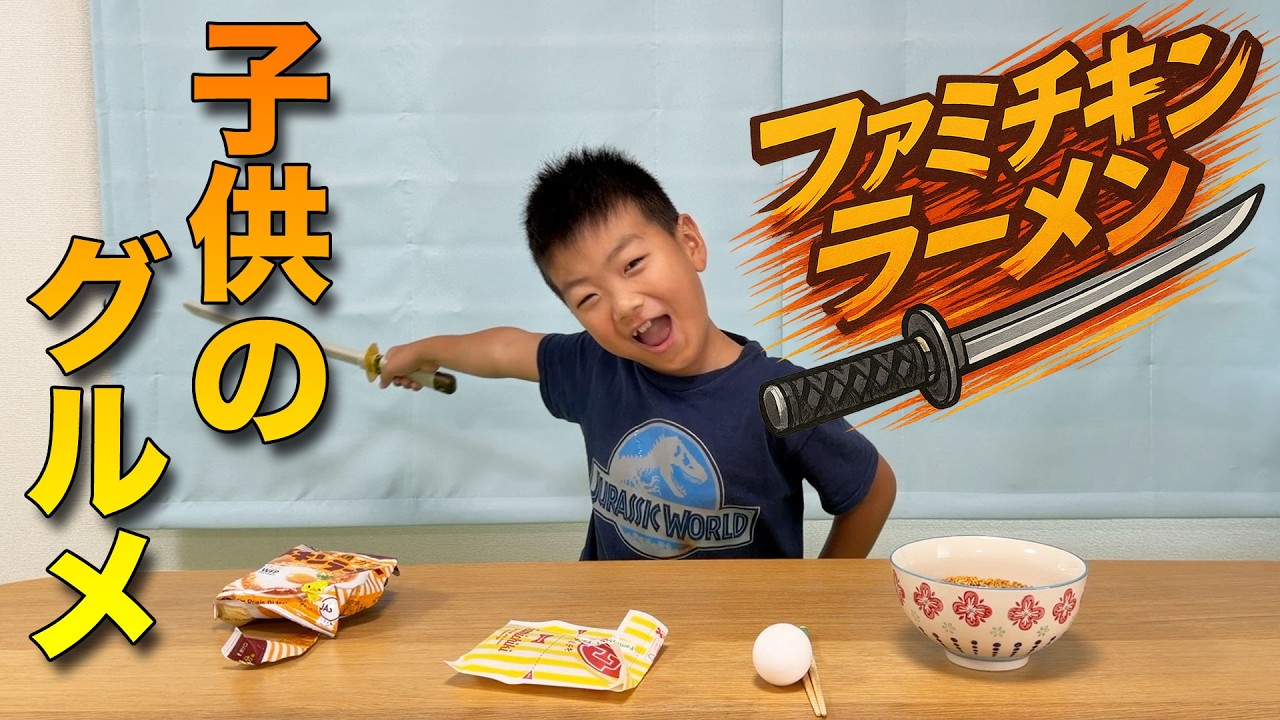 子供のグルメ ファミチキンラーメン🍜🍗