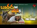 Buradhaa nundi buvvanu full song  raithu emotional songs  kranthi drillman  jwala official