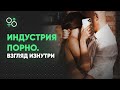 Закулисье порно | Ответы на вопросы | Алекс Мэй