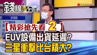 精彩搶先看2【錢線百分百】20200414《ASML EUV設備出貨延遲三星衝擊比台積電大》│非凡財經新聞│