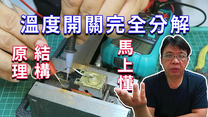 (你我都沒看過的 )  冰箱溫度開關為何常壞 讓我們細部開解一探究竟  海賊王diy日記 - 天天要聞
