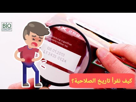 الغذاء والتغذية كيف نقرأ تاريخ الصلاحية