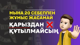 Риф Ерлан / Қарыздан оңай құтылу / 4млн қарыздан қалай құтылдым?