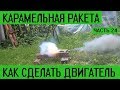 Карамельная ракета. Делаем ракетный двигатель