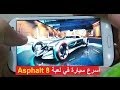 شراء اسرع سيارة في لعبة اسفلت 8 Asphalt