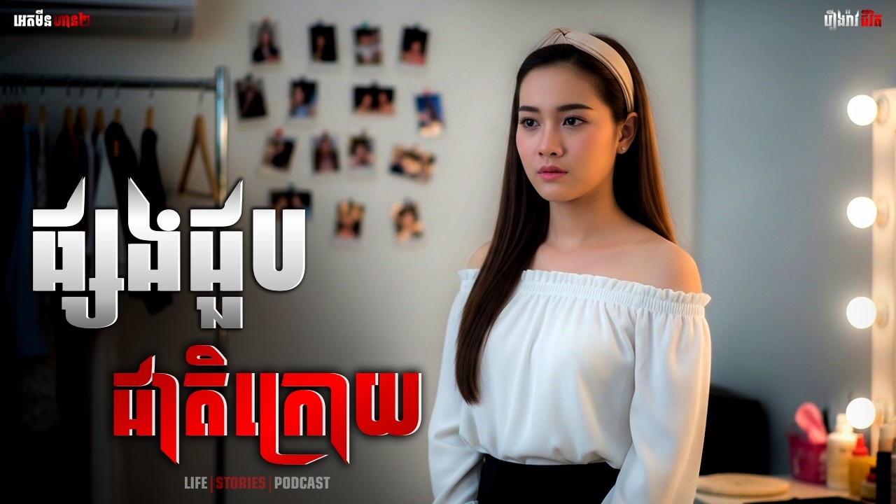 ផ្សងជួបជាតិក្រោយ| ភាគទី៣០១ |Adminhan2| រឿងខ្មោច | រឿងជីវិត