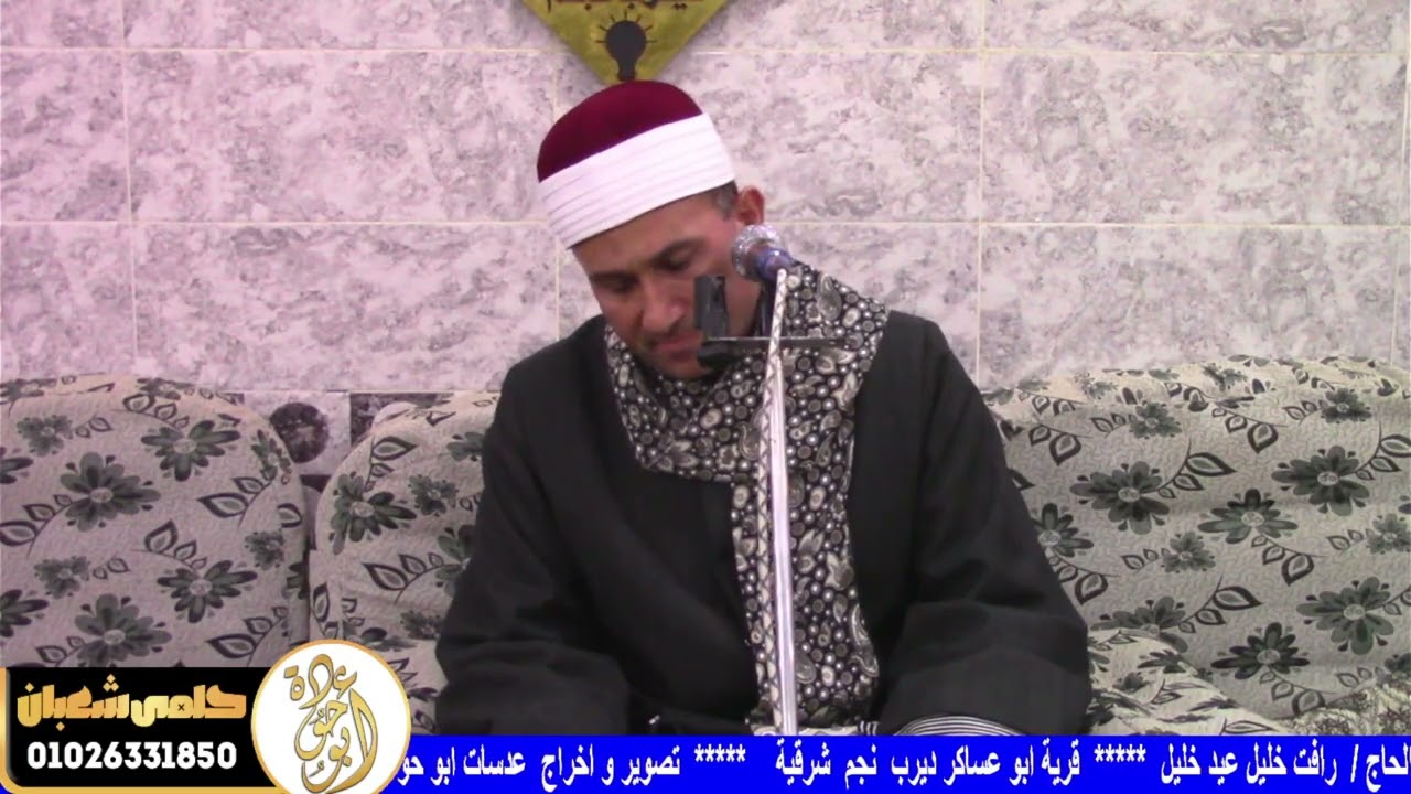 ربع العشاء القارئ الشيخ عبدالله البقري عزاء الحاج رافت خليل عيد خليل عزبة ابو عساكر ديرب نجم شرقيه 