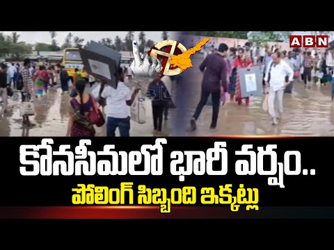 కోనసీమలో భారీ వర్షం.. పోలింగ్ సిబ్బంది ఇక్కట్లు | Heavy Rain In Konaseema | ABN Telugu - ABNTELUGUTV