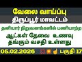 JOB  VACANCY  TIRUPUR DISTRICT  PRIVATE COMPANY  BEST SALARY  ROOM AND FOOD  FREE INTERVIEW START 