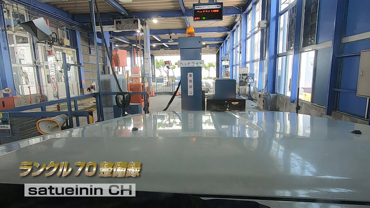 ランクル70整備録 21 ユーザー車検 当日編 Odo325 787km Youtube