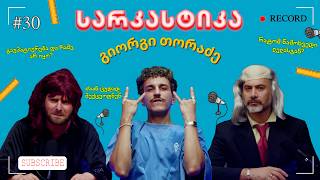 სარკასტიკა - გიორგი თორაძე | ეპიზოდი 30