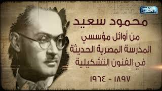 محمود سعيد .. من أوائل مؤسسي المدرسة المصرية الحديثة في الفنون التشكيلية