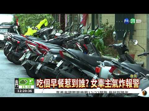 吃早餐惹到誰? 機車遭推倒破壞