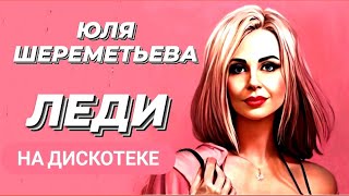 ЮЛЯ ШЕРЕМЕТЬЕВА & группа ЛЕДИ - \