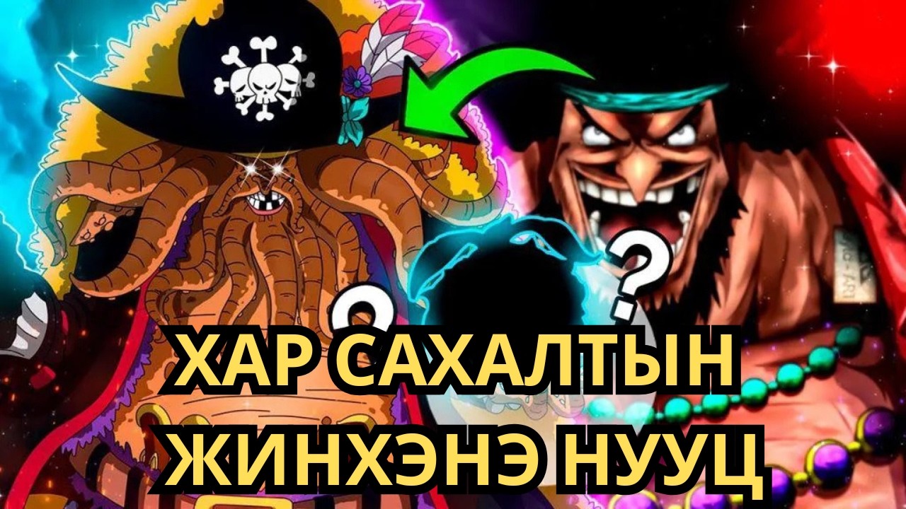 ONE PIECE ЮУ БОЛООД БАЙНА!!!