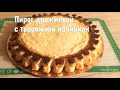 Дрожжевой пирог с творожной начинкой. Пеку только по этому рецепту уже 20 лет