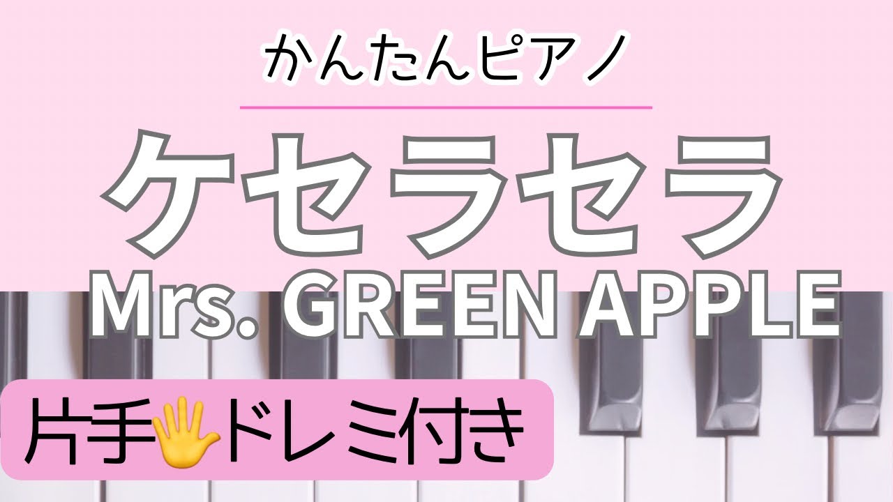 かんたんピアノ】ケセラセラ／Mrs. GREEN APPLE【ドレミ付き】 - YouTube