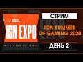 IGN Summer Of Gaming 2020 - День 2 - Трансляция на русском