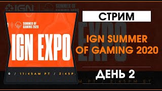 IGN Summer Of Gaming 2020 - День 2 - Трансляция на русском