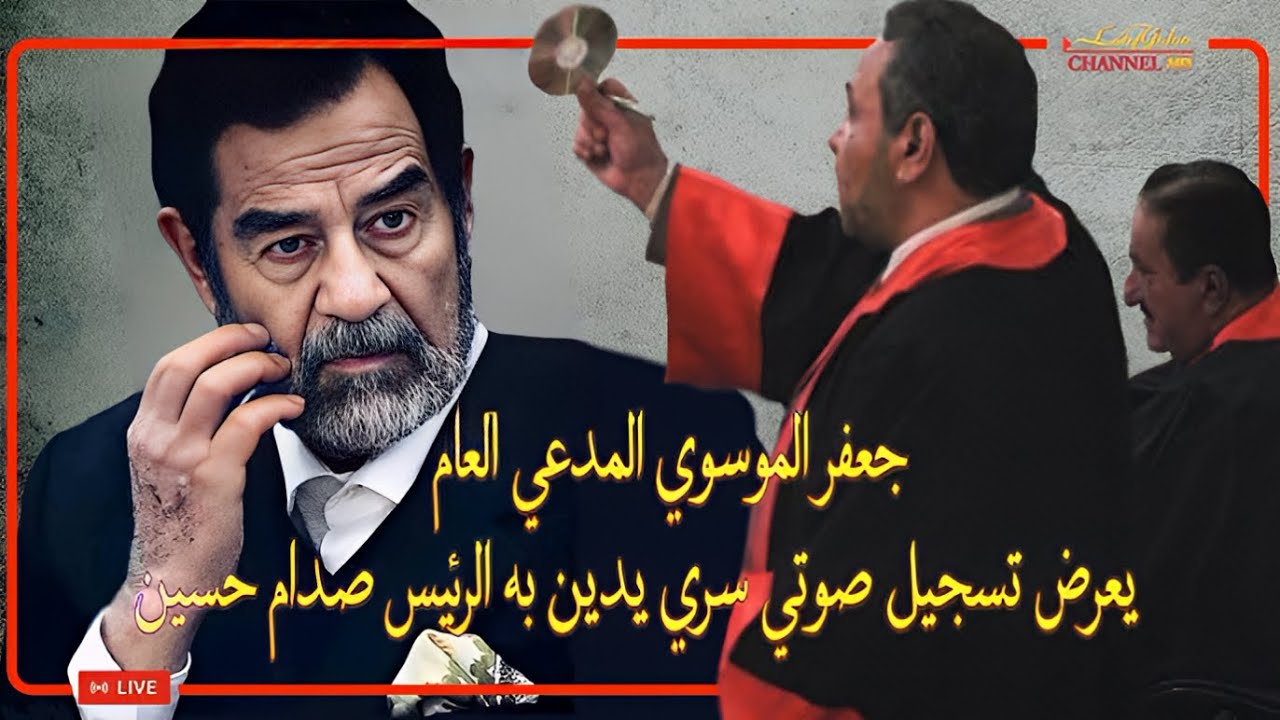 جعفر الموسوي المدعي العام يعرض تسجيل صوتي سري يدين به الرئيس صدام حسين ، يعرض لاول مرة على اليوتوب