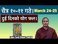 च त र १० ११ गत March 24 25 द ई द नक य ग फल