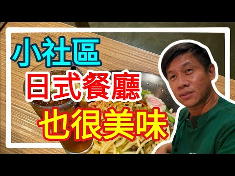 小社區【日式餐廳】也很美味...475