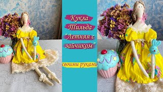 Кукла Тильда &quot;Летняя с зайчиком&quot; СВОИМИ РУКАМИ.