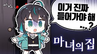 ✂️ 핵쫄보가 곰보겜을 했을때 #1 【마녀의집/魔女の家】【NIJISANJI KR】