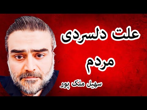 علت دلسردی مردم بعد از قیام های مختلف