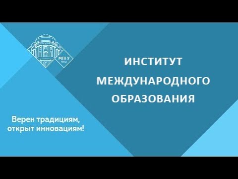 Часто задаваемые вопросы. Институт международного образования.