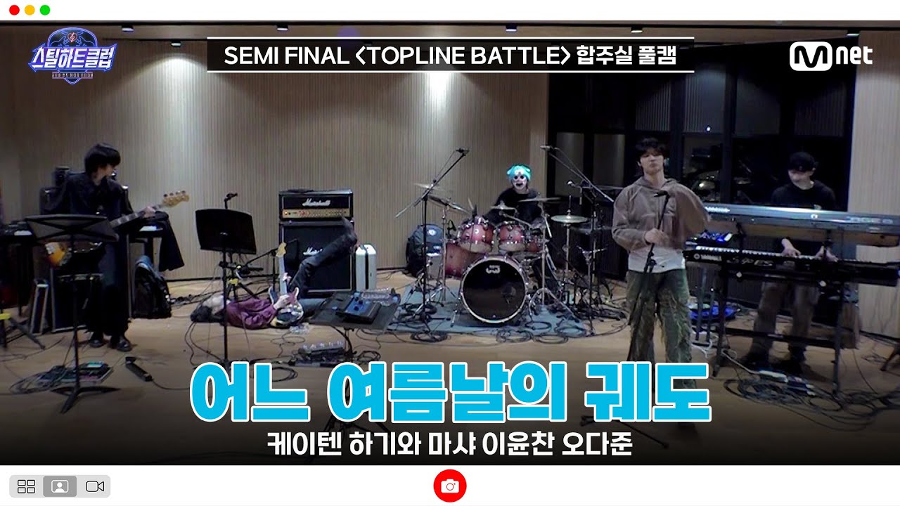 [#스틸하트클럽/풀버전] 세미파이널 합주실 풀캠 | 어느 여름날의 궤도 - 케이텐 하기와 마샤 이윤찬 오다준