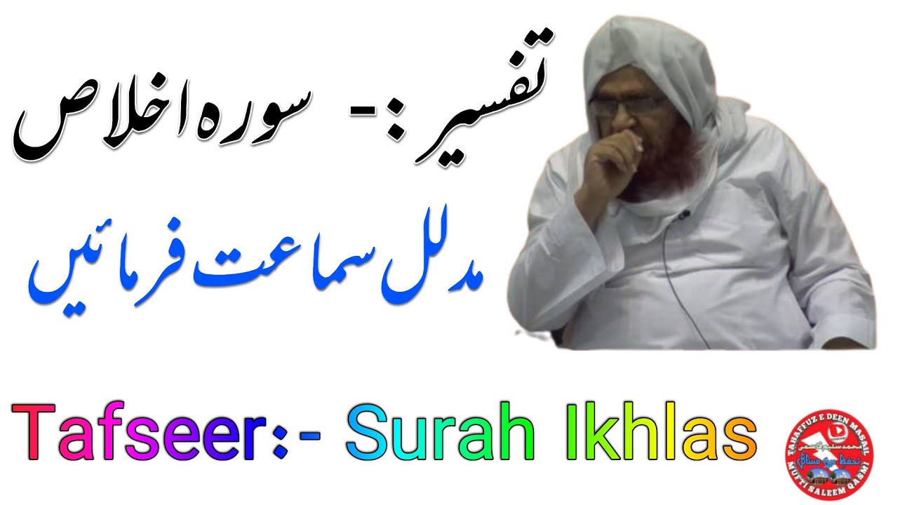 Mufti Saeed Ahmad Palanpuri /Sarah Ikhlas tafseer /سورہ اخلاص