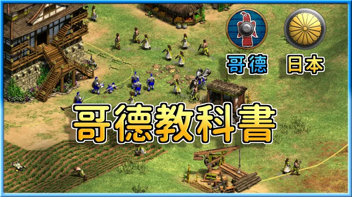 【世纪帝国2决定版】中国第一高手Yo哥德教科书，日本武士只要三刀就能砍爆哥德卫队！│日本vs哥德【2500+】 - 天天要闻