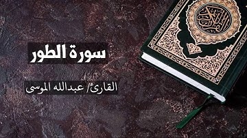 سورة الطور القارئ عبدالله الموسى At-Tur - Abdullah Al Mousa
