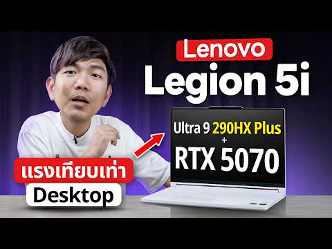รีวิว <strong>Lenovo</strong> Legion 5i สเปกใหม่ Intel Core Ultra 9 แรงเท่าคอมตั้งโต๊ะ